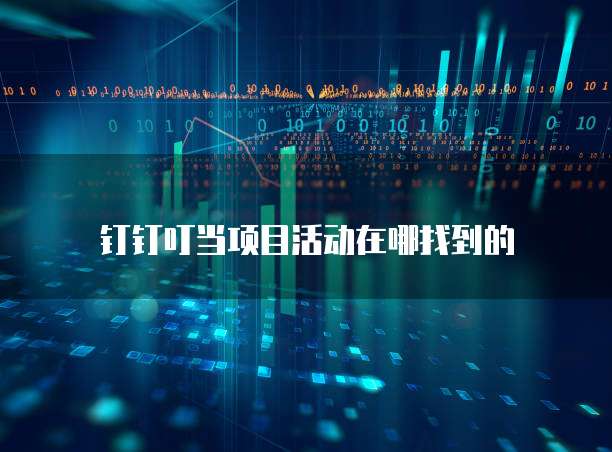 钉钉叮当项目活动在哪找到的