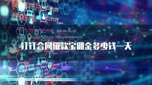 钉钉合同催款宝佣金多少钱一天
