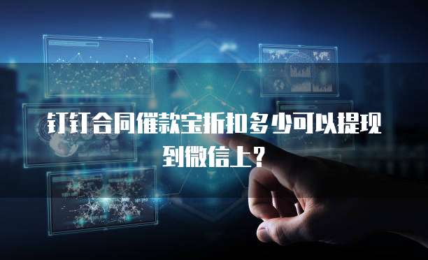 钉钉合同催款宝折扣多少可以提现到微信上?