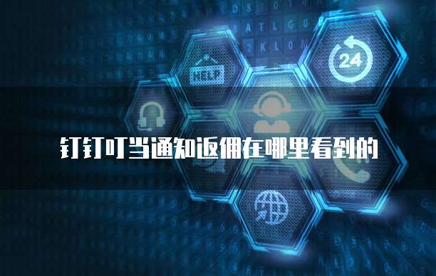 钉钉叮当通知返佣在哪里看到的