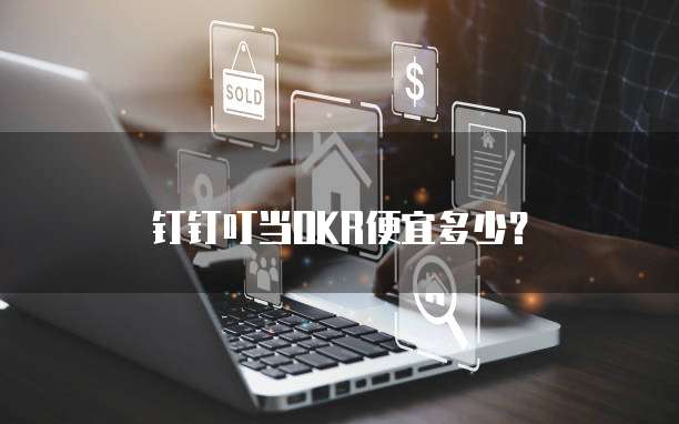 钉钉叮当OKR便宜多少？