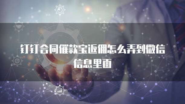 钉钉合同催款宝返佣怎么弄到微信信息里面