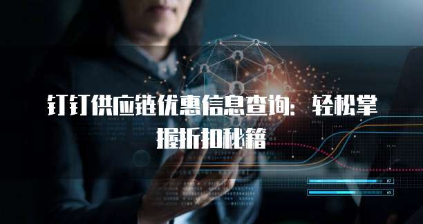 钉钉供应链优惠信息查询:轻松掌握折扣秘籍