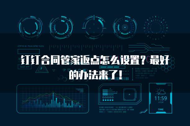 钉钉合同管家返点怎么设置?最好的办法来了!