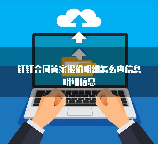 钉钉合同管家报价明细怎么查信息明细信息