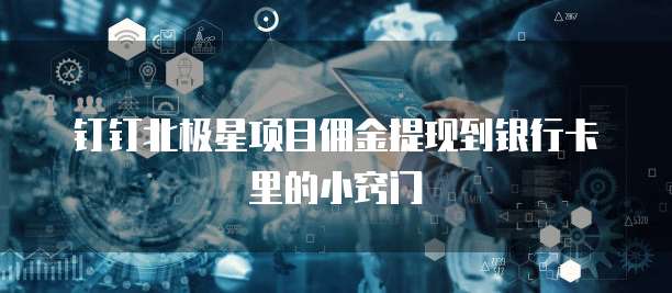 钉钉北极星项目佣金提现到银行卡里的小窍门