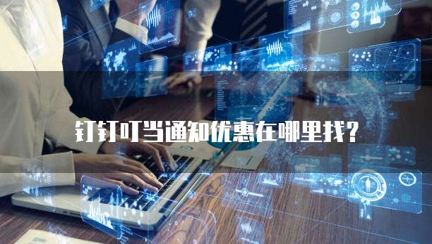 钉钉叮当通知优惠在哪里找?