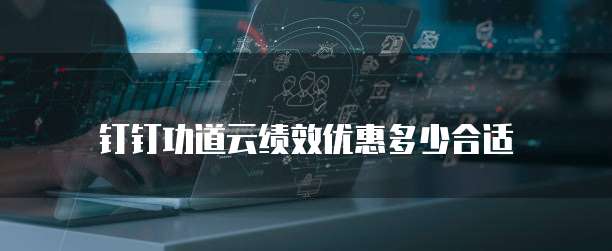 钉钉功道云绩效优惠多少合适