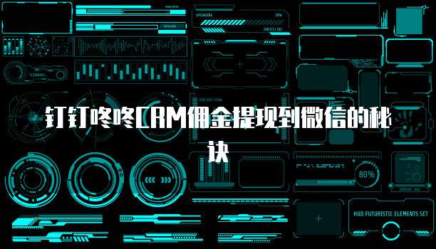 钉钉咚咚CRM佣金提现到微信的秘诀