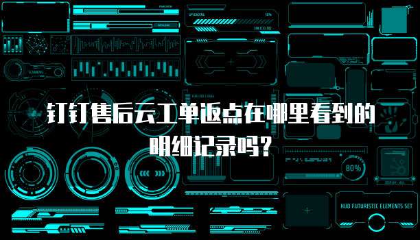 钉钉售后云工单返点在哪里看到的明细记录吗？