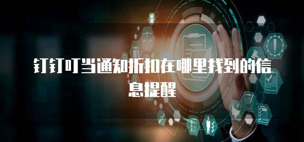钉钉叮当通知折扣在哪里找到的信息提醒