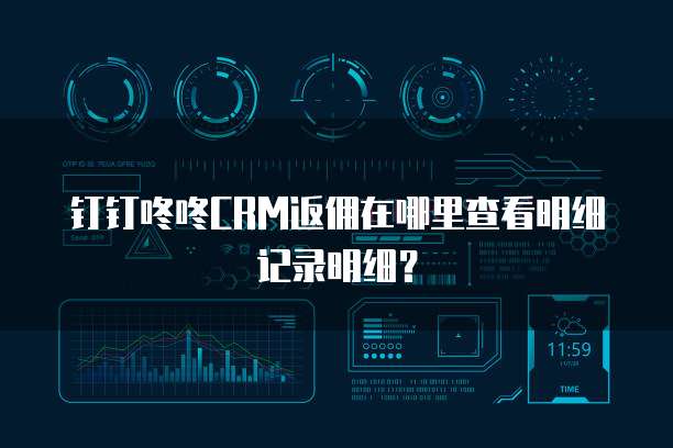 钉钉咚咚CRM返佣在哪里查看明细记录明细？
