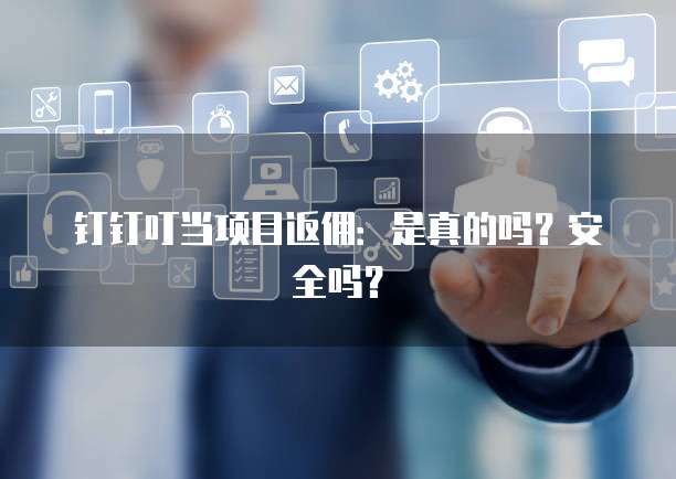 钉钉叮当项目返佣：是真的吗？安全吗？