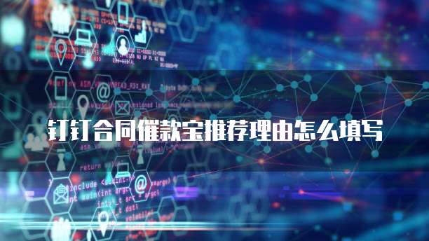 钉钉合同催款宝推荐理由怎么填写