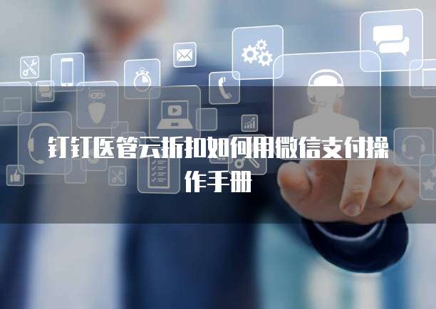 钉钉医管云折扣如何用微信支付操作手册