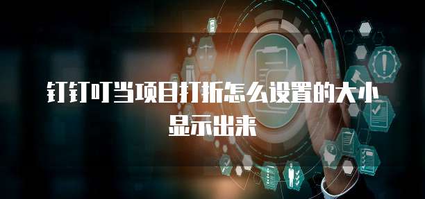 钉钉叮当项目打折怎么设置的大小显示出来