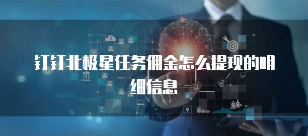 钉钉北极星任务佣金怎么提现的明细信息