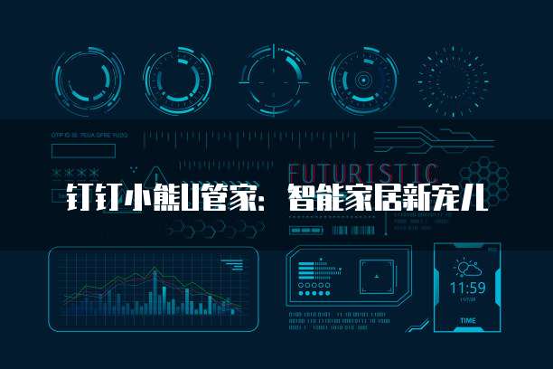 钉钉小熊U管家：智能家居新宠儿