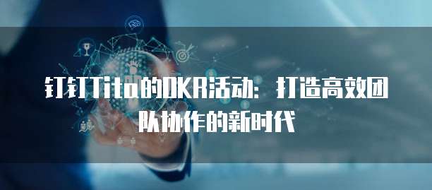 钉钉Tita的OKR活动:打造高效团队协作的新时代