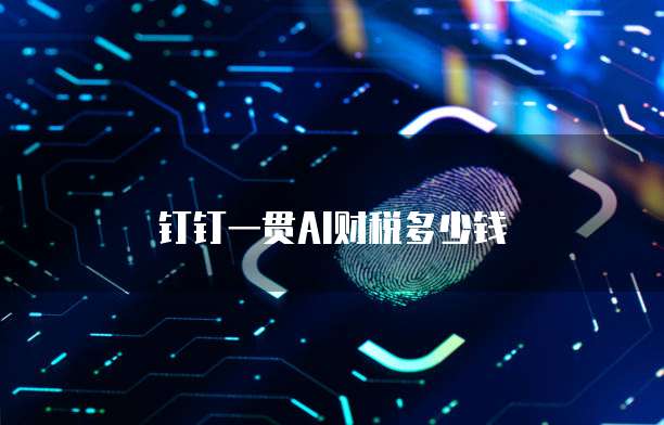 钉钉一贯AI财税多少钱