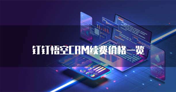 钉钉悟空CRM续费价格一览