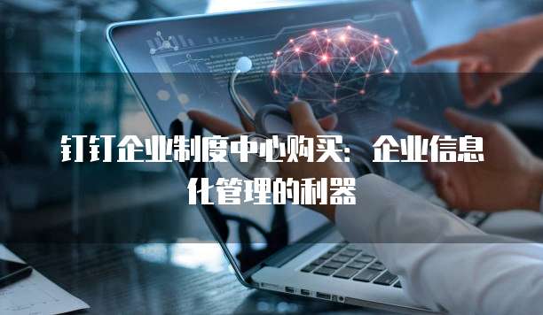 钉钉企业制度中心购买：企业信息化管理的利器