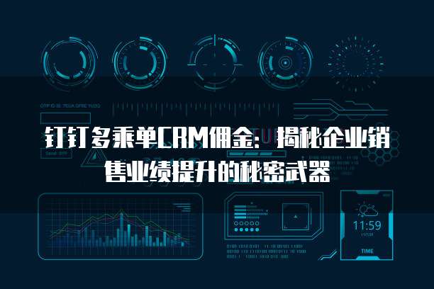 钉钉多乘单CRM佣金:揭秘企业销售业绩提升的秘密武器