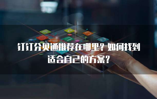 钉钉分贝通推荐在哪里？如何找到适合自己的方案？
