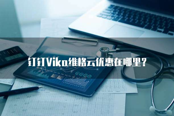 钉钉vika维格云优惠在哪里?