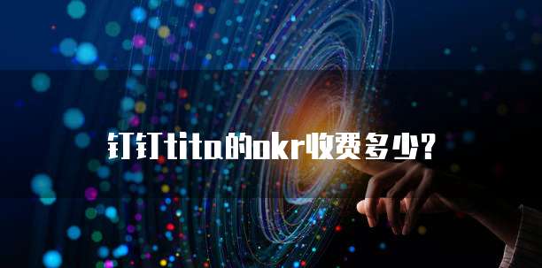 钉钉tita的okr收费多少？