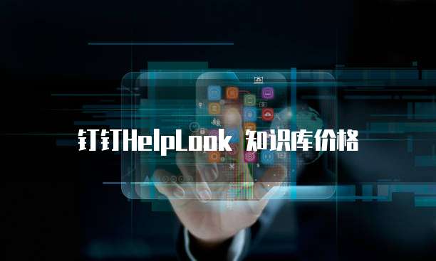 钉钉HelpLook 知识库价格