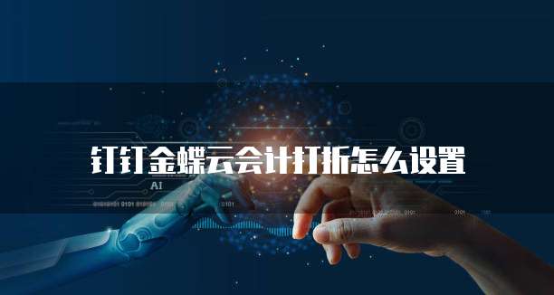 钉钉金蝶云会计打折怎么设置