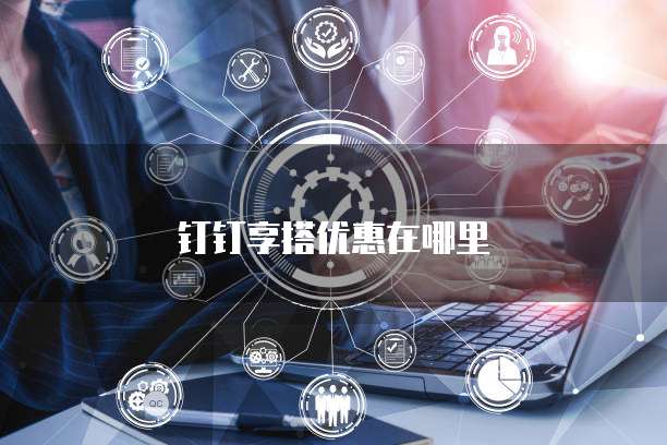 钉钉享搭优惠在哪里