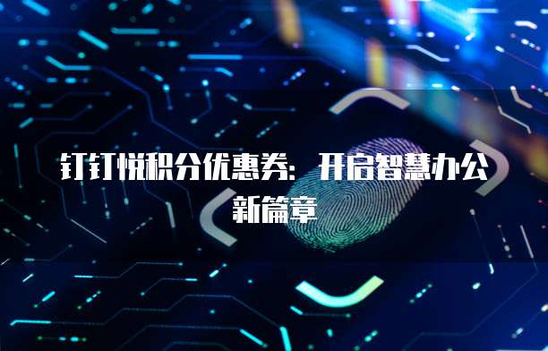 钉钉悦积分优惠券：开启智慧办公新篇章