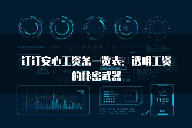钉钉安心工资条一览表:透明工资的秘密武器