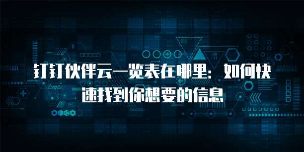 钉钉伙伴云一览表在哪里：如何快速找到你想要的信息