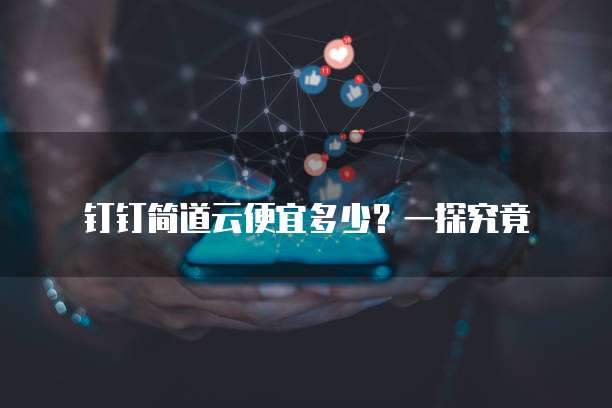 钉钉简道云便宜多少？一探究竟