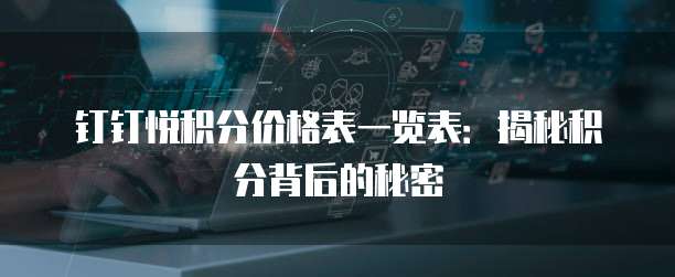 钉钉悦积分价格表一览表：揭秘积分背后的秘密