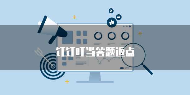 钉钉叮当答题返点