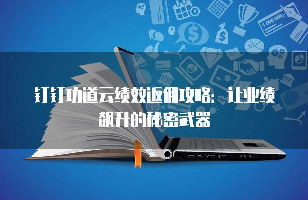 钉钉功道云绩效返佣攻略:让业绩飙升的秘密武器