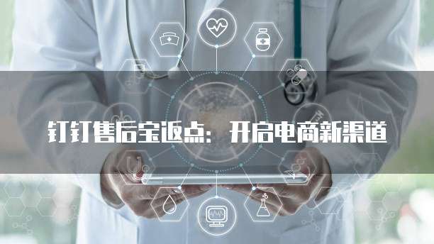 钉钉售后宝返点：开启电商新渠道