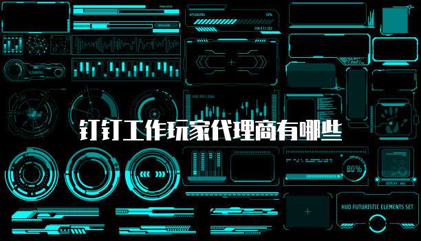 钉钉工作玩家代理商有哪些