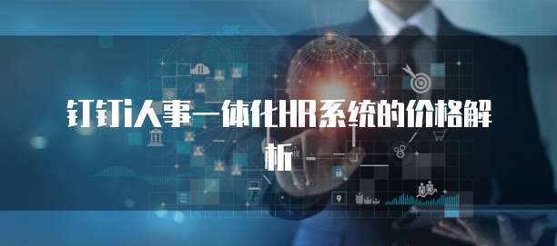 钉钉i人事一体化HR系统的价格解析