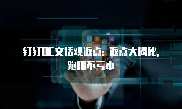 钉钉OC文话观返点: 返点大揭秘, 跑腿不亏本