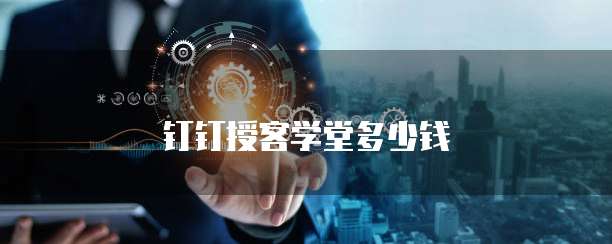 钉钉授客学堂多少钱