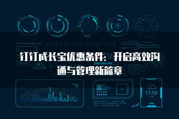 钉钉成长宝优惠条件:开启高效沟通与管理新篇章