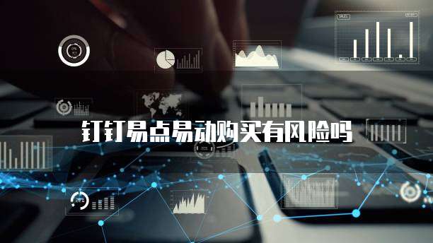 钉钉易点易动购买有风险吗
