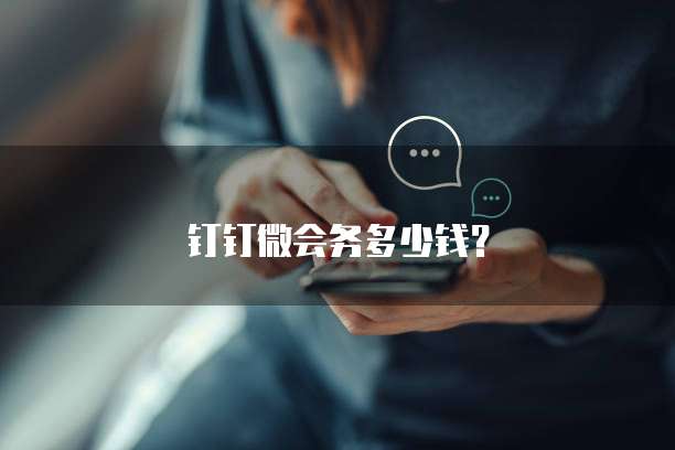钉钉微会务多少钱？
