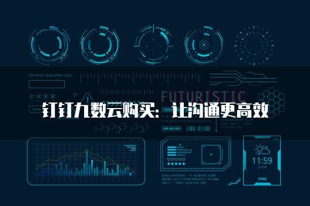 钉钉九数云购买：让沟通更高效