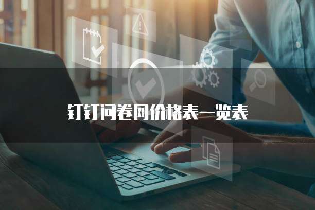 钉钉问卷网价格表一览表